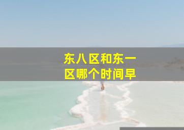 东八区和东一区哪个时间早