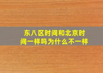 东八区时间和北京时间一样吗为什么不一样