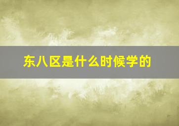 东八区是什么时候学的