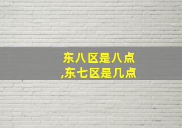 东八区是八点,东七区是几点