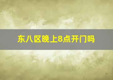 东八区晚上8点开门吗