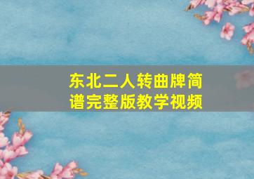 东北二人转曲牌简谱完整版教学视频