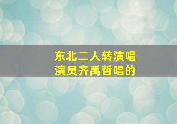 东北二人转演唱演员齐禹哲唱的