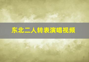 东北二人转表演唱视频