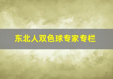 东北人双色球专家专栏