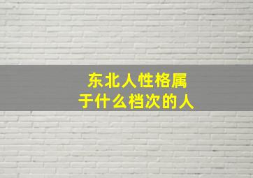 东北人性格属于什么档次的人