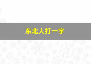 东北人打一字