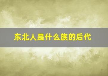 东北人是什么族的后代