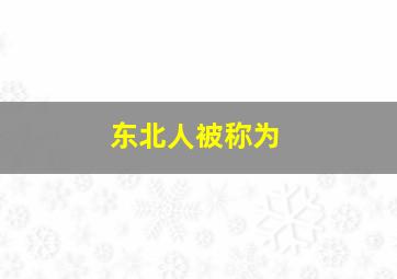 东北人被称为