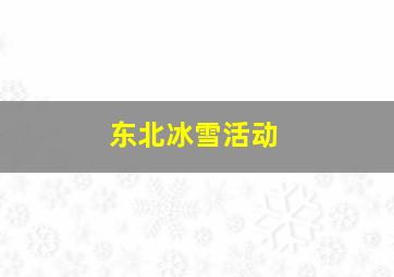 东北冰雪活动