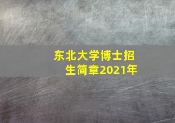 东北大学博士招生简章2021年