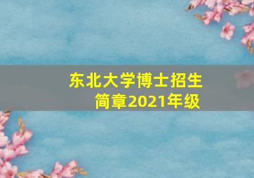 东北大学博士招生简章2021年级