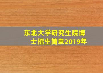 东北大学研究生院博士招生简章2019年