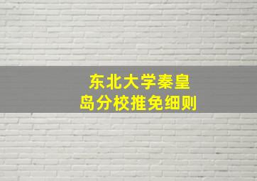 东北大学秦皇岛分校推免细则