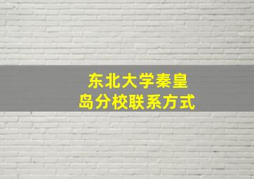 东北大学秦皇岛分校联系方式