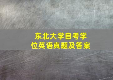 东北大学自考学位英语真题及答案