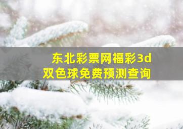 东北彩票网福彩3d双色球免费预测查询