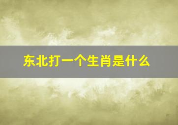 东北打一个生肖是什么