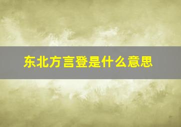 东北方言登是什么意思