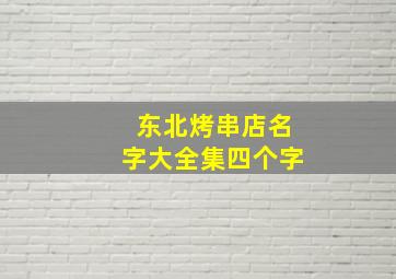 东北烤串店名字大全集四个字