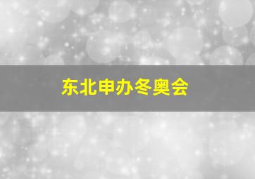 东北申办冬奥会