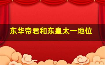 东华帝君和东皇太一地位