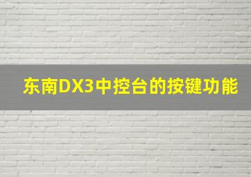 东南DX3中控台的按键功能