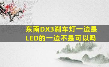 东南DX3刹车灯一边是LED的一边不是可以吗