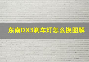 东南DX3刹车灯怎么换图解