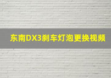 东南DX3刹车灯泡更换视频