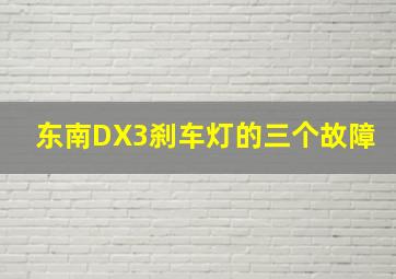 东南DX3刹车灯的三个故障