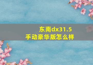 东南dx31.5手动豪华版怎么样