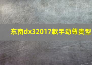 东南dx32017款手动尊贵型