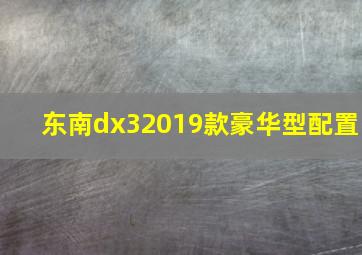 东南dx32019款豪华型配置