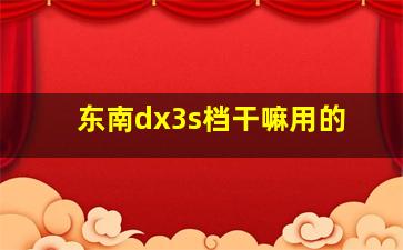 东南dx3s档干嘛用的