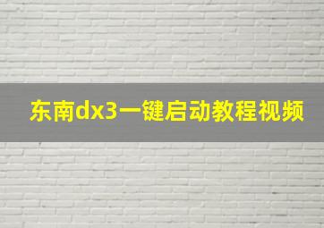 东南dx3一键启动教程视频