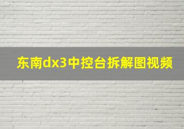 东南dx3中控台拆解图视频