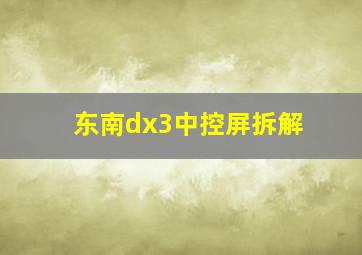 东南dx3中控屏拆解