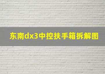 东南dx3中控扶手箱拆解图