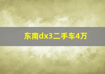 东南dx3二手车4万