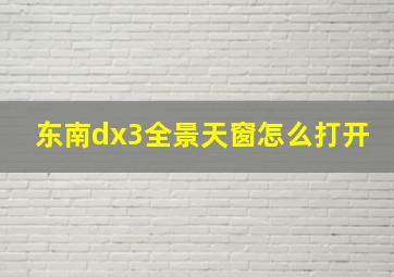 东南dx3全景天窗怎么打开