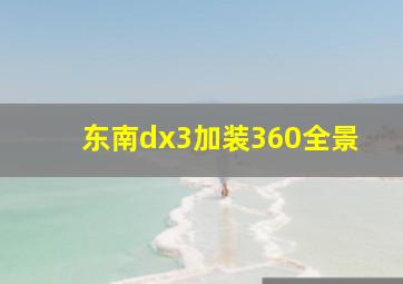 东南dx3加装360全景