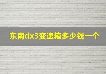 东南dx3变速箱多少钱一个