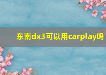 东南dx3可以用carplay吗