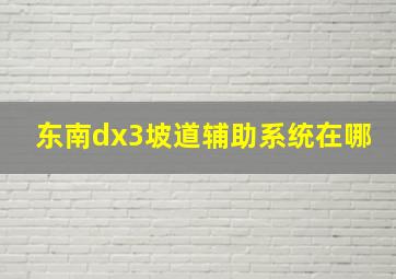 东南dx3坡道辅助系统在哪