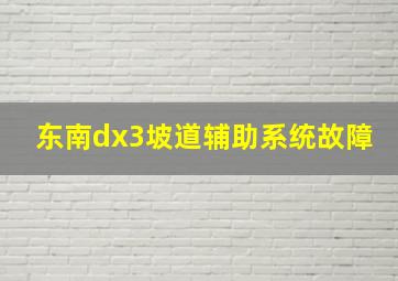 东南dx3坡道辅助系统故障