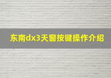 东南dx3天窗按键操作介绍