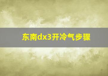 东南dx3开冷气步骤