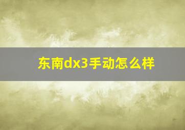 东南dx3手动怎么样