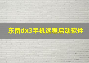 东南dx3手机远程启动软件